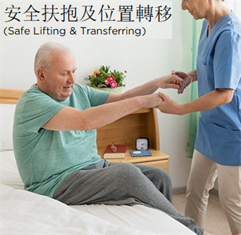 Safe Lifting & Transferring (Mandarin)