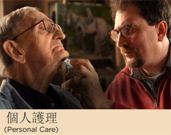Personal Care (Mandarin)